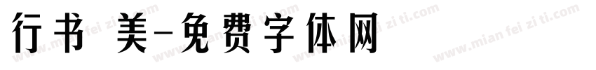 行书 美字体转换